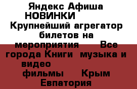 Яндекс.Афиша НОВИНКИ 2022!!!  Крупнейший агрегатор билетов на мероприятия!!! - Все города Книги, музыка и видео » DVD, Blue Ray, фильмы   . Крым,Евпатория